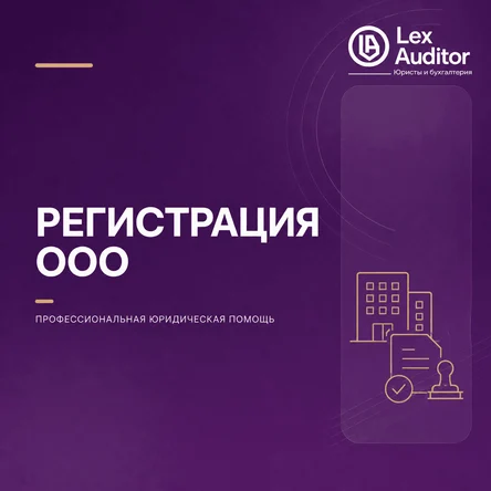 Регистрация ООО