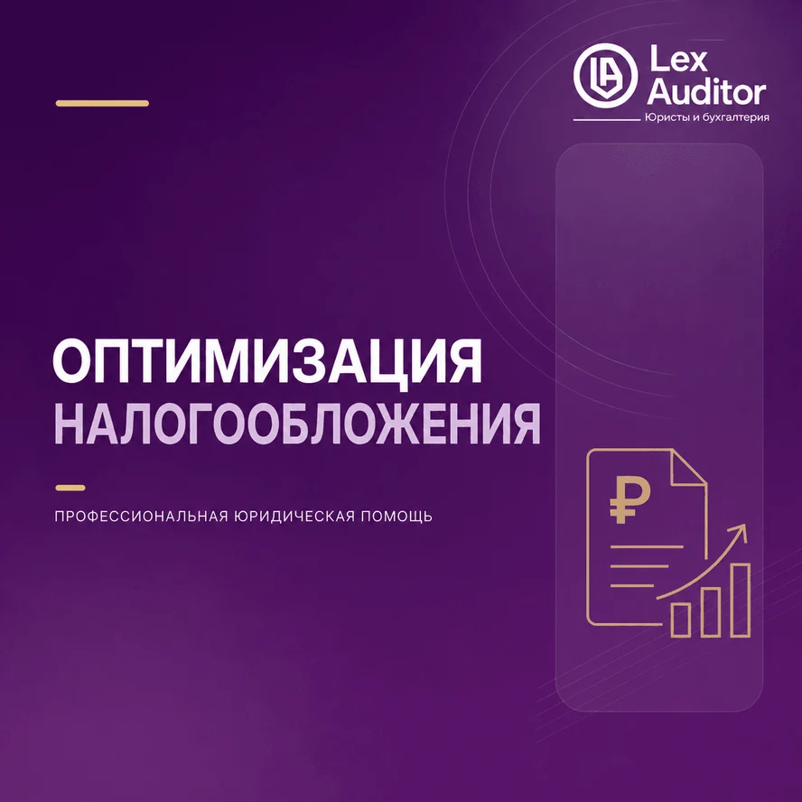 Оптимизация налогообложения