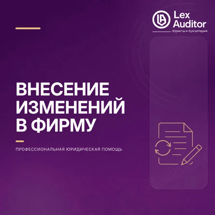 Внесение изменений в ООО (доли, юрадрес, оквэд)