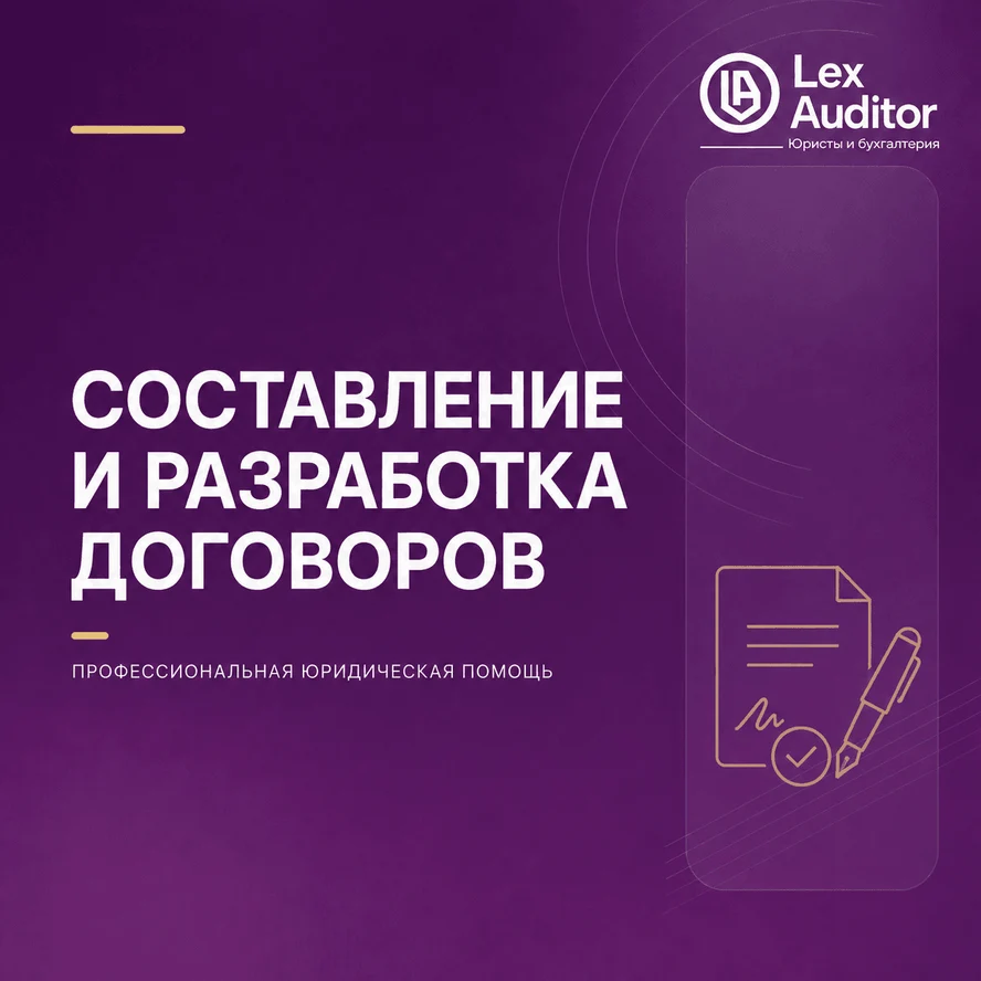 Составление и разработка договоров