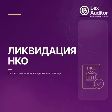 Ликвидация НКО
