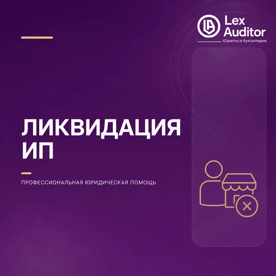 Ликвидация ИП