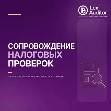 Сопровождение налоговых проверок