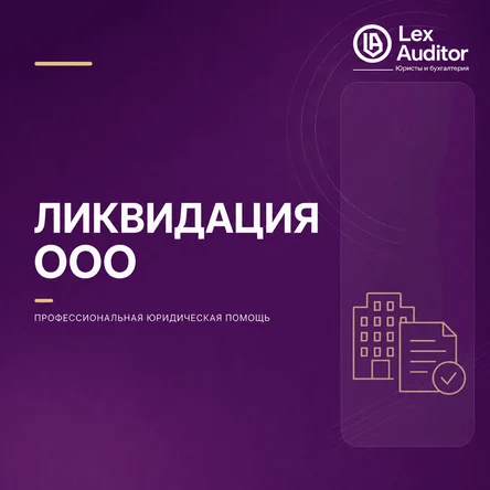 Ликвидация ООО, АО