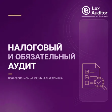 Налоговый и обязательный аудит