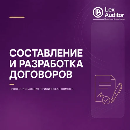 Составление и разработка договоров