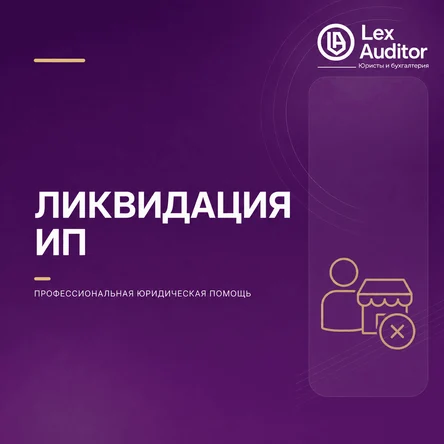 Ликвидация ИП